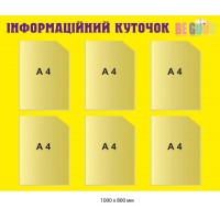 Стенд Інфо-куточок жовтий 6 карманів формату А4