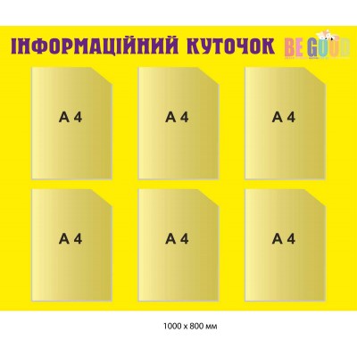 Стенд Инфо-уголок желтый 6 карманов формата А4