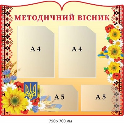 Методический вестник (бежевый фон, украинский орнамент и цветы)