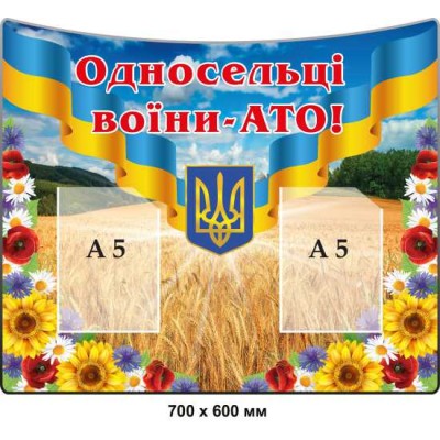 Стенд патриотический "Односельчане – воины АТО" с государственной символикой 700х600 мм