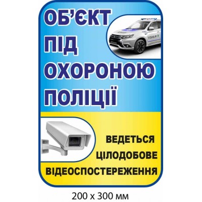 Наклейка "Объект под охраной полиции" с рисунками