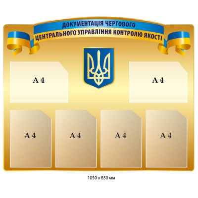 Стенд для военной части. Документация дежурного