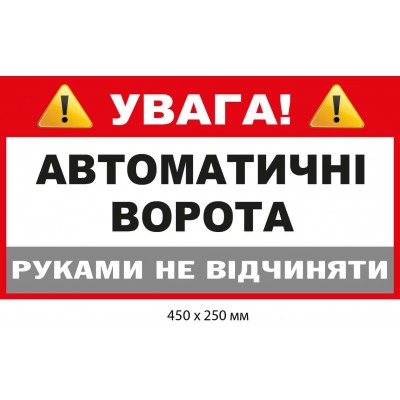 Табличка "Автоматические ворота. Руками не открывать" со светлым фоном (450х250 мм)