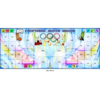Стенд для спортзала "Спортивная жизнь школы" 2200х900 мм с карманами