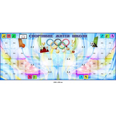 Стенд для спортзала "Спортивная жизнь школы" 2200х900 мм с карманами