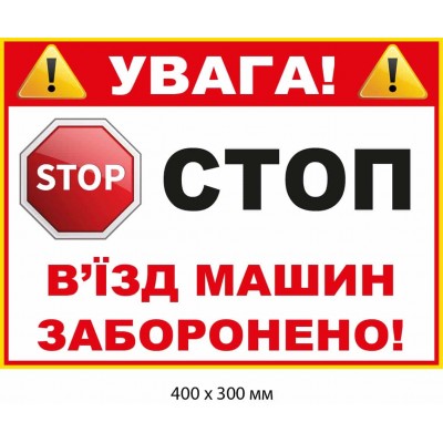 Табличка "STOP Стоп Въезд машин запрещен" Белый прямоугольник с красной шапкой