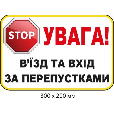 Табличка "Внимание! Въезд и вход по пропускам!" Белая с красными буквами (300х200 мм)