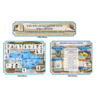 Набор стендов для кабинета украинского языка