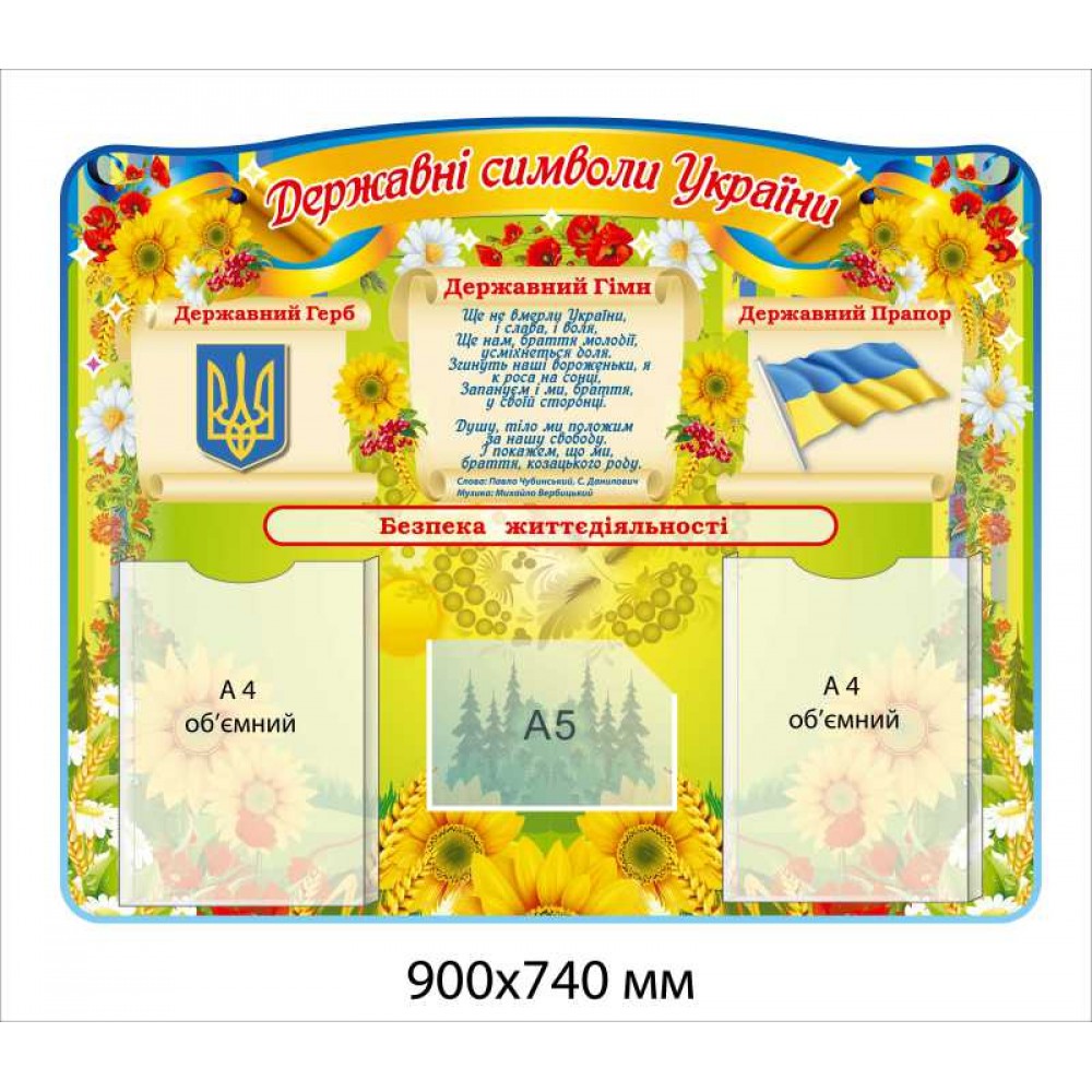 Стенд "Государственные символы Украины" (на фоне цветов) с 3 карманами 900х740 мм