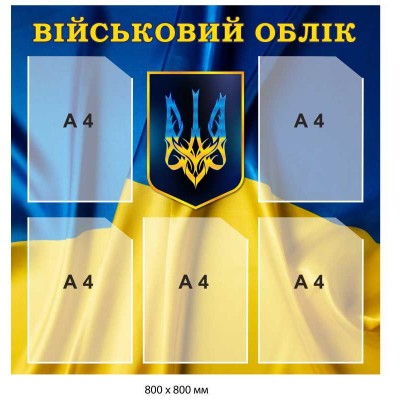 Инфо-стенд "Военный учет" с Гербом Украины 5 карманов А4 800х800 мм
