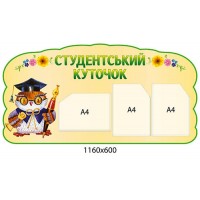 Стенд "Студентський куточок" на 3 кишені (жовтий фон, сова-випускниця)