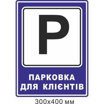 Знак безопасности указательный "Парковка для клиентов" 300х400 мм