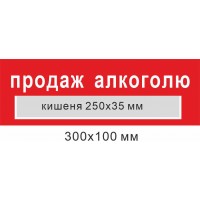 табличка продажа алкоголя с карманом для надписи времени 300х100 мм