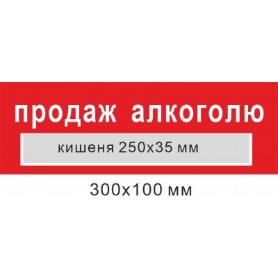 табличка продажа алкоголя с карманом для надписи времени 300х100 мм