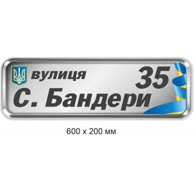 Адресная табличка (светлый фон, флаг) 600х200 мм