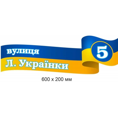 Табличка на дом с адресом (фон – украинский флаг) 600х200 мм