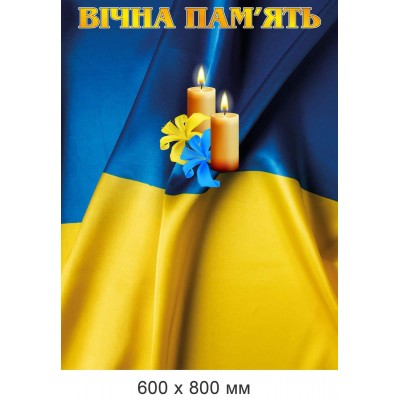 Стенд мемориальный "Вечная память" фон - украинский Флаг (600х800 мм)