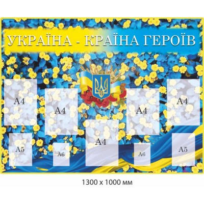 Стенд Украина – страна героев с национальной символикой с желто-синими цветами 1300х1000 мм