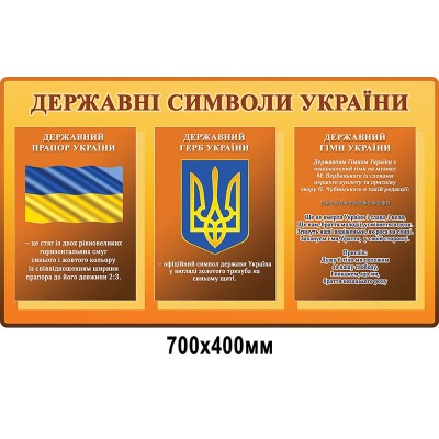 Стенд інформаційний державні Прапор, Герб, Гімн України (бежевий фон) 700х400 мм