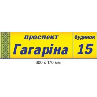 Адресная табличка (желтый фон с узором-вышиванкой) 600х170 мм