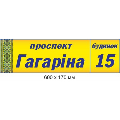 Адресная табличка (желтый фон с узором-вышиванкой) 600х170 мм