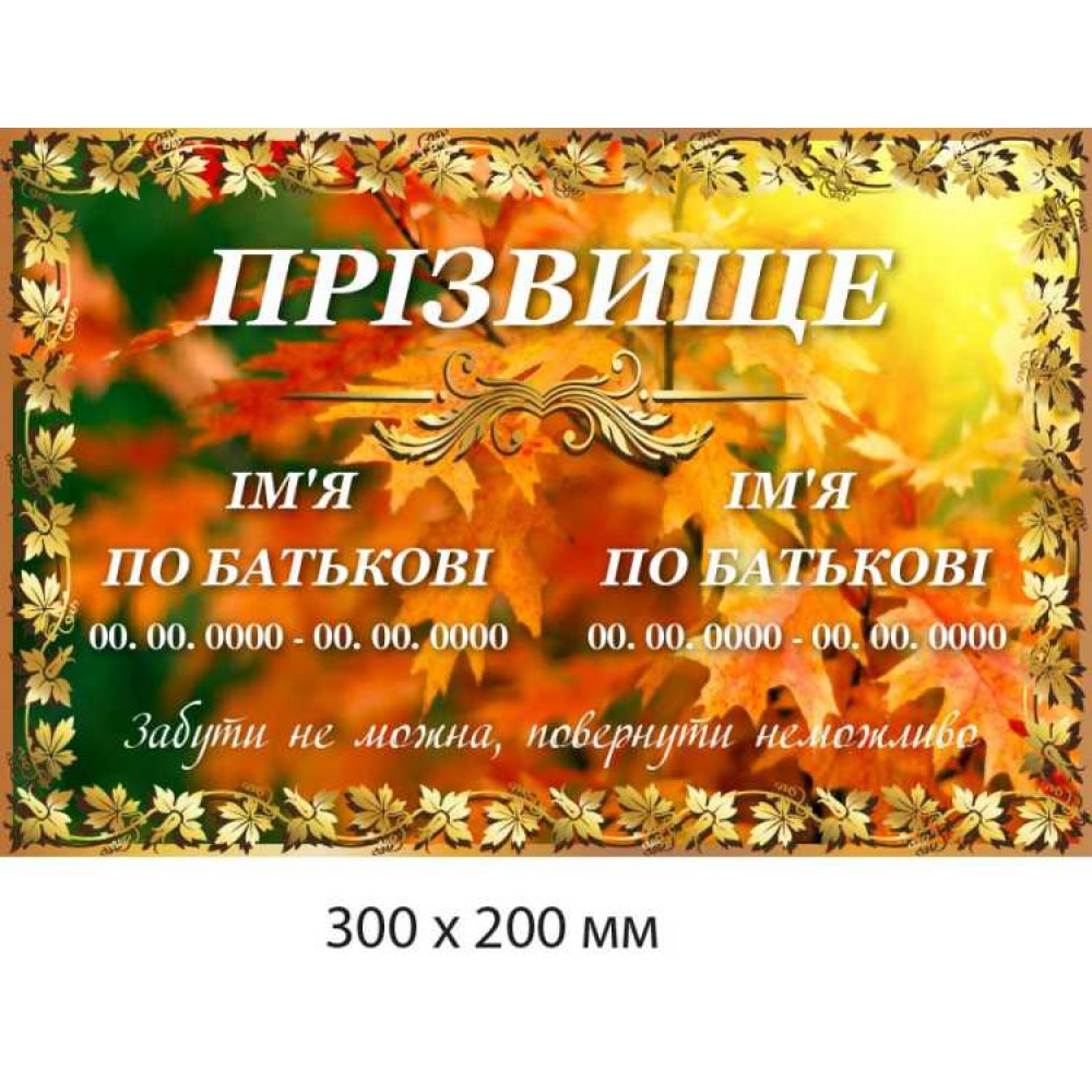 Табличка для семейного памятника без фото Фон - осенние листья (300х200 мм)