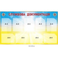 Стенд служебная документация