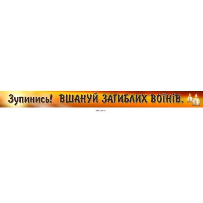 Патриотический стенд-заголовок "Остановись! Почти погибших воинов" 3000х250 мм