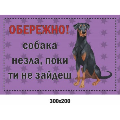 Собака зла Табличка-попередження 300х200 мм