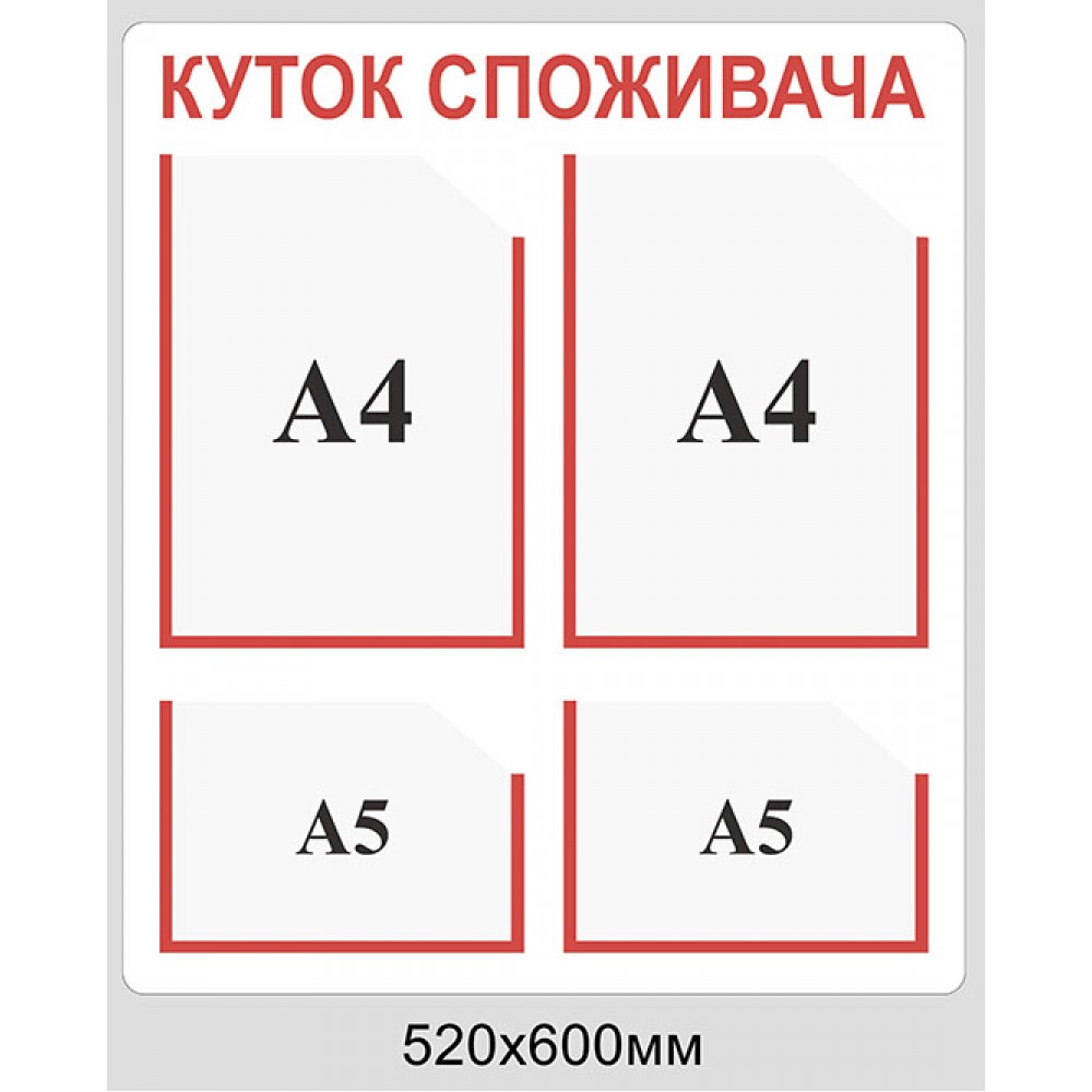 Уголок потребителя (2 кармана А4, 2 - А5) белый с красным кантом