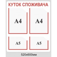 Уголок потребителя (2 кармана А4, 2 - А5) белый с красным кантом
