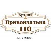 Пластиковые таблички на дом (белый фон с коричневой надписью) 550х250 мм