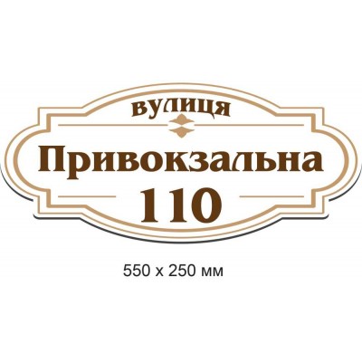 Пластиковые таблички на дом (белый фон с коричневой надписью) 550х250 мм