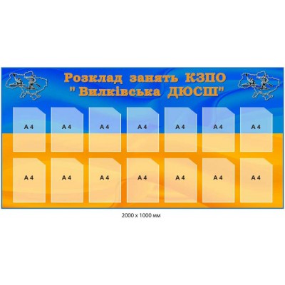 Стенд розклад занять ДЮСШ 2000х1000 мм