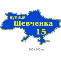 Адресная табличка-карта Украины (сине-желтая) 600х350 мм