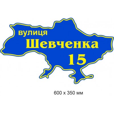 Адресная табличка-карта Украины (сине-желтая) 600х350 мм
