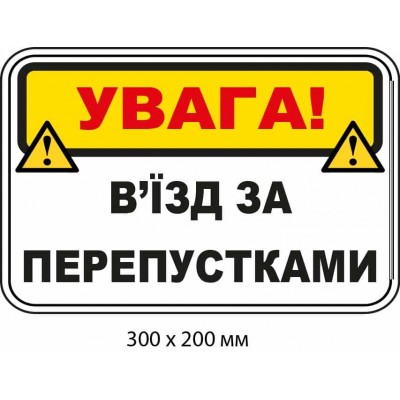 Табличка для привлечения внимания "Въезд по пропускам" Белая с желтой шапкой (300х200 мм)