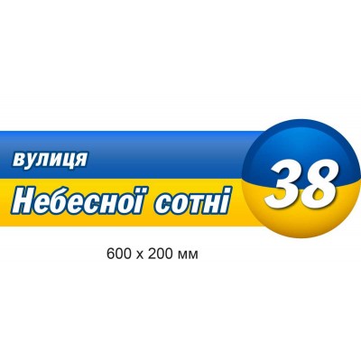Табличка на дом с адресом (голубовато-желтая) 600х200 мм