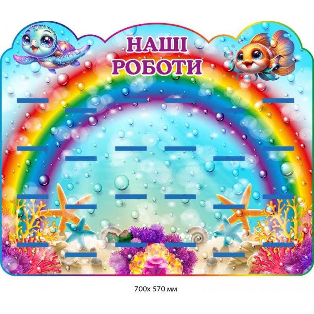 Стенд-выставка детских работ для детского сада (с изображением рыбок) 700х570 мм