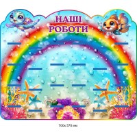 Стенд-выставка детских работ для детского сада (с изображением рыбок) 700х570 мм