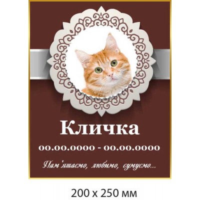 Ритуальна табличка на пам'ятник "Пам'ятаємо, любимо, сумуємо" 200х250 мм
