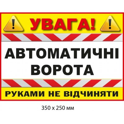 Табличка застережна "Заборонено відчиняти руками автоматичні ворота" (350х250 мм)