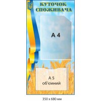 Стенд "Уголок потребителя" на 2 кармана Голубо-желтый (350х680 мм)