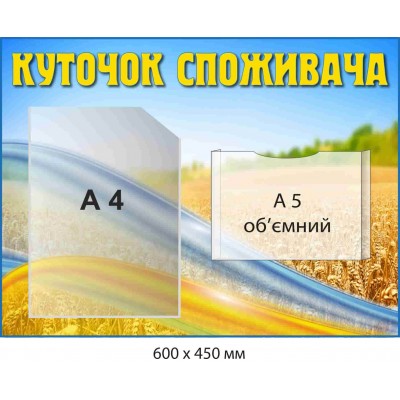 Стенд "Уголок потребителя" с пластиковыми карманами Голубой и желтый фон (600х450 мм)