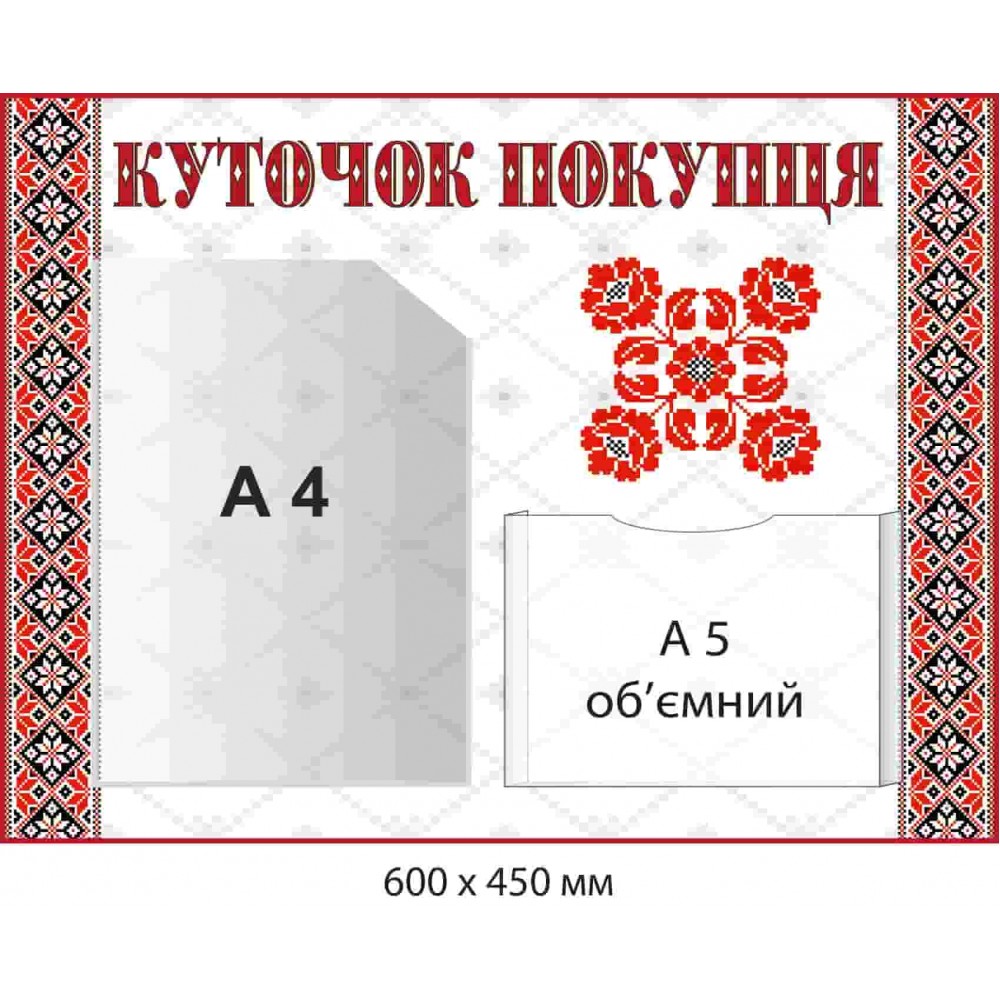Стенд "Уголок покупателя" для переменной информации Узор-вышиванка
