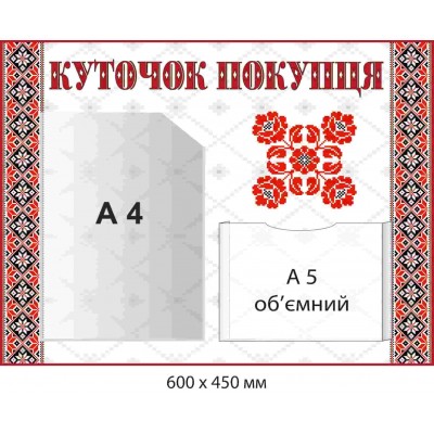 Стенд "Уголок покупателя" для переменной информации Узор-вышиванка