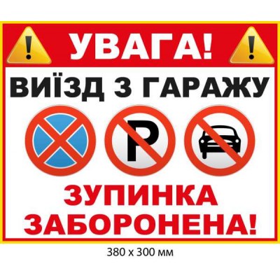 Табличка Выезд из гаража Остановка запрещена