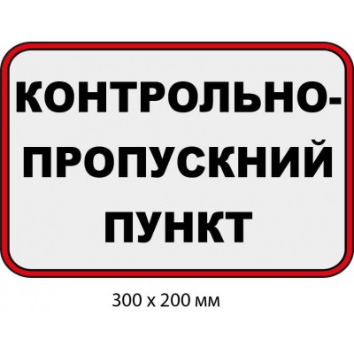 Табличка "Контрольно-пропускной пункт" Белый фон с черными буквами (300х200 мм)