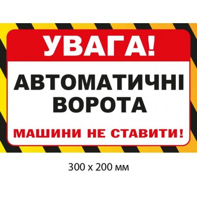 Табличка-указание для автоматических ворот "Машины не ставить" Белый фон с желтым и черным