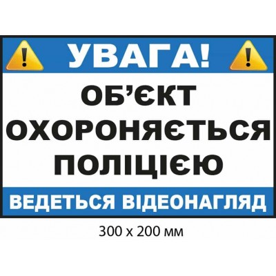 Наклейка "Внимание! Объект под видеонаблюдением полиции" Белый прямоугольник